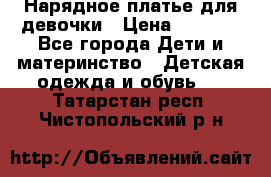 Нарядное платье для девочки › Цена ­ 1 600 - Все города Дети и материнство » Детская одежда и обувь   . Татарстан респ.,Чистопольский р-н
